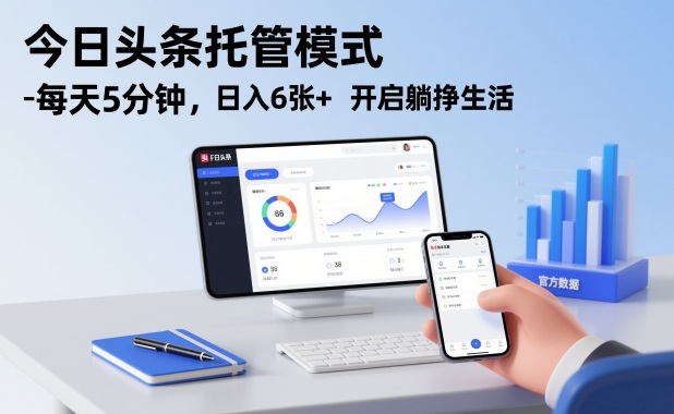 今日头条托管模式,每天5分钟,日入6张+,开启躺挣生活_天恒副业网