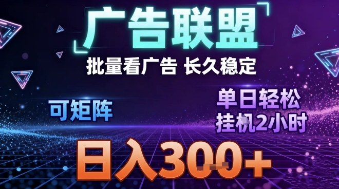 最新广告联盟全自动掘金,长期稳定,单窗口最高收益30+,可矩阵日入3张_天恒副业网