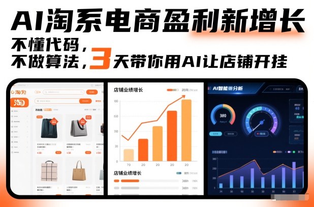 AI淘系电商盈利新增长,不懂代码,不做算法,3天带你用AI让店铺开挂_天恒副业网