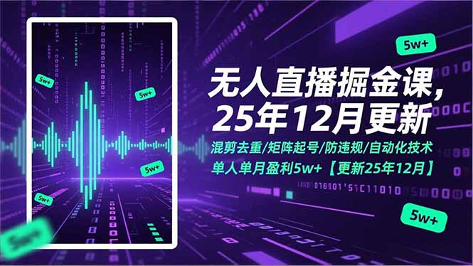 无人直播掘金课,混剪去重/矩阵起号/防违规/自动化技术,单人单月盈利5w+【更新25年12月】_天恒副业网