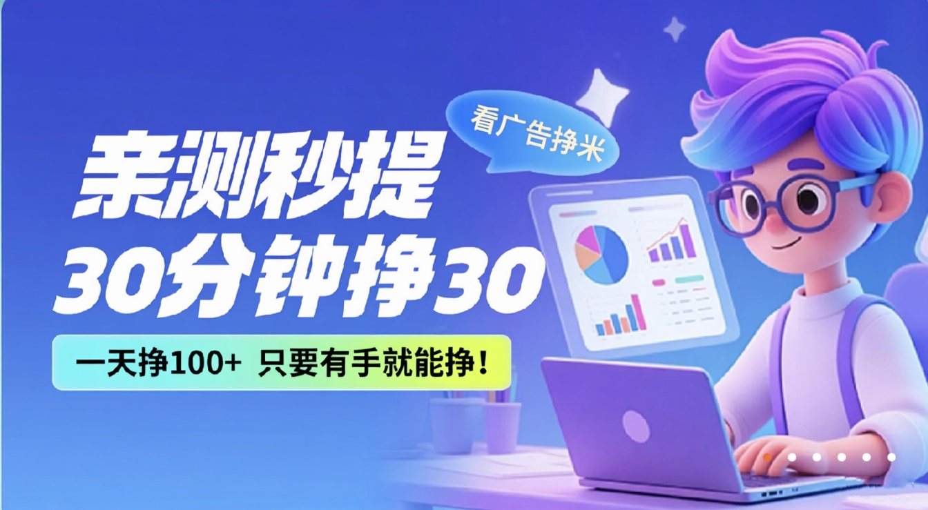 看广告赚米小项目,有手机就可操作,亲测单号日入10-50,可多账号操作_天恒副业网