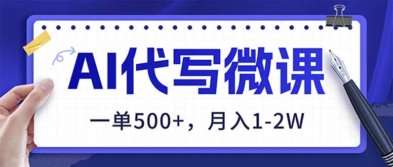 （17013期）AI代写制作微课，一单500+，超暴力！2026年蓝海风口，永不失业副业！_天恒副业网