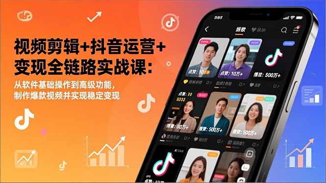 （17010期）视频剪辑+抖音运营+变现全链路实战课：从软件基础操作到高级功能，制作爆款视频并实现稳定变现_天恒副业网