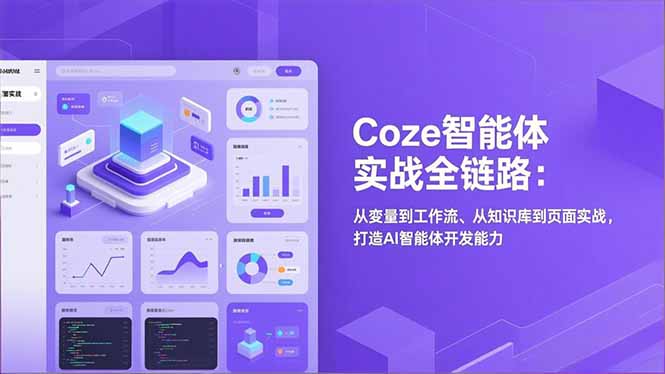 (17002期)Coze智能体实战全链路:从变量到工作流、从知识库到页面实战,打造AI智能体开发能力_天恒副业网