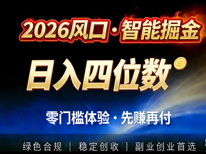 (17000期)2026智能美金套利,全自动对冲策略护航,低门槛可实操。单人单日2000+全自动运行省心省力_天恒副业网