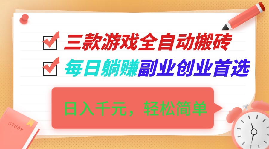 (16998期)三款游戏全自动搬砖,日入千元,轻松简单,每日躺赚,副业创业首选!_天恒副业网