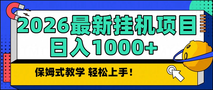 (16996期)2026最新自动挂机项目长期稳定单日收益1000+_天恒副业网