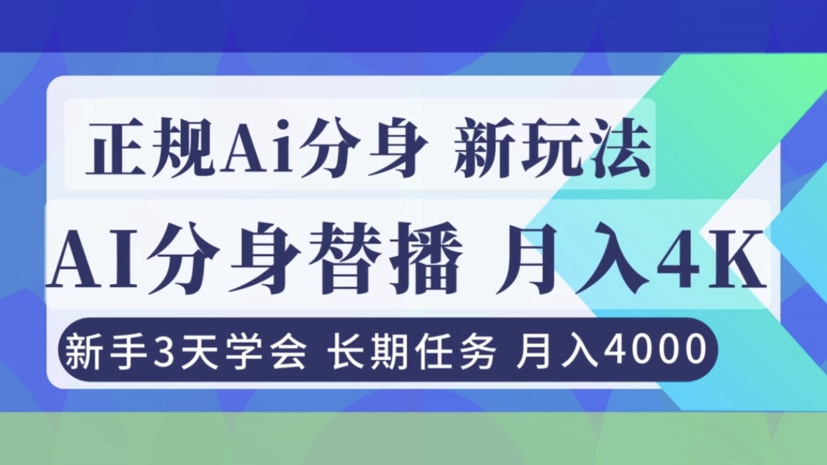 (16993期)正规Ai分身直播,月入4000+,新手3天学会!_天恒副业网
