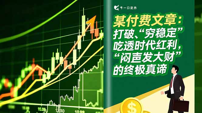 (16991期)某付费文章:打破“穷稳定”,吃透时代红利,“闷声发大财”的终极真谛_天恒副业网