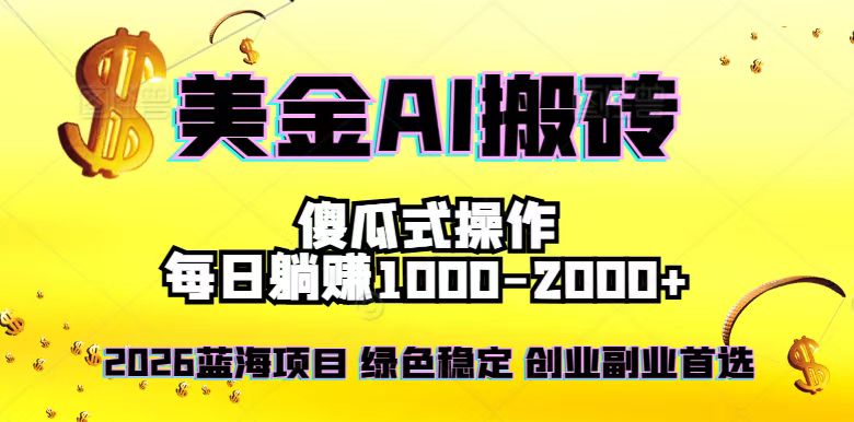 (16985期)2026最新美金项目,日入1500-4000+,轻松简单,每日躺赚,副业创业首选,摆脱996_天恒副业网
