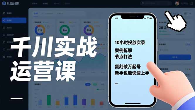 （17022期）千川实战运营课，10小时投放实录、案例拆解、节点打法，复刻破万起号，新手也能快速上手_天恒副业网