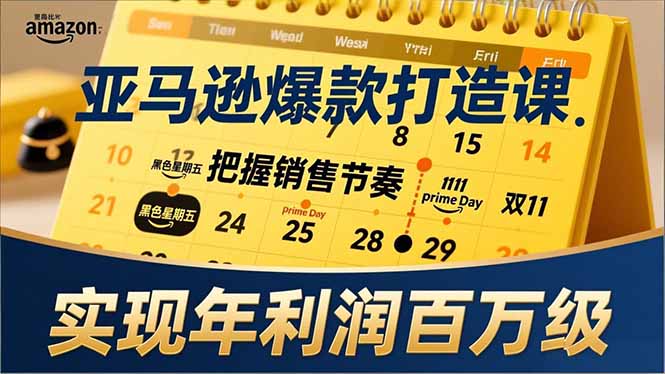 （17021期）亚马逊爆款打造课，大促节点、全年规划、淡旺季打法，把握销售节奏，实现年利润百万级_天恒副业网