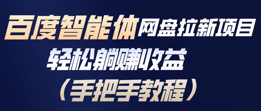 (17026期)百度智能体网盘拉新项目,轻松躺赚收益(手把手教程)_天恒副业网