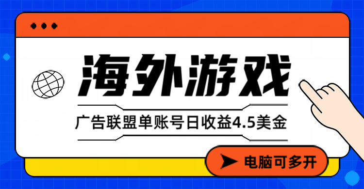 (17031期)海外游戏广告变现单账号日收益4.5美元+,当天上车当天就可以变现_天恒副业网