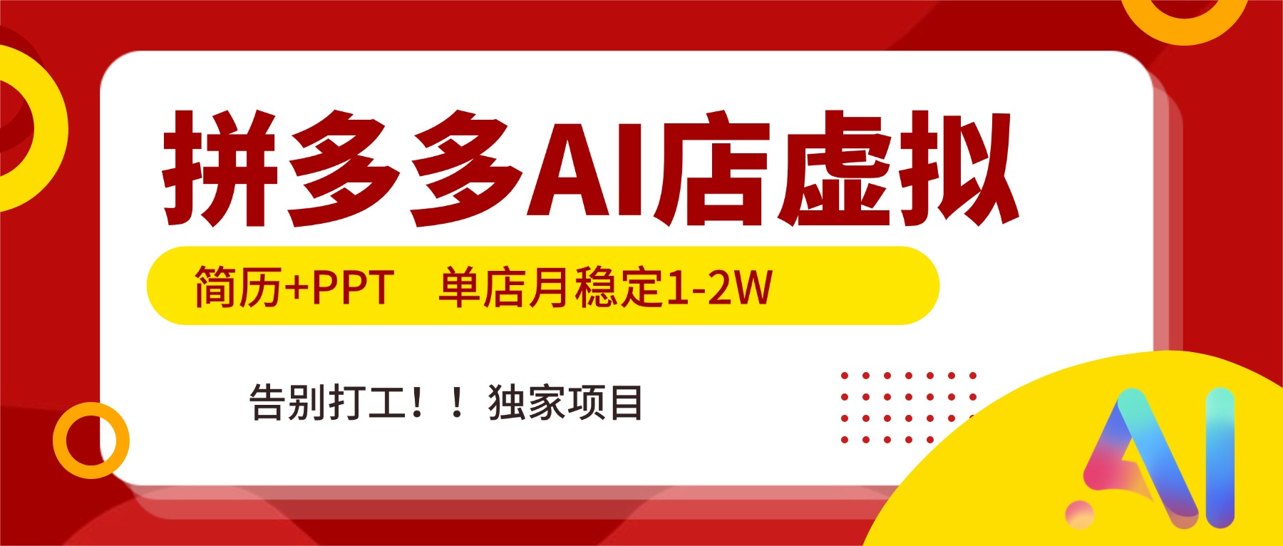 (17048期)拼多多AI店,简历+PPT,单店月稳定1-2W,告别打工,独家项目!_天恒副业网