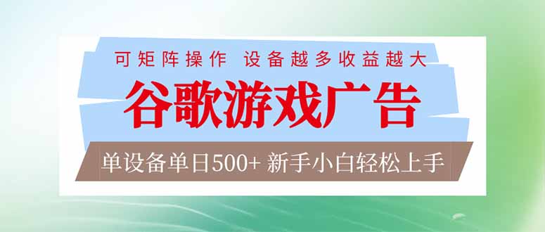 (17068期)谷歌游戏广告脚本全自动运行单设备日入500+可矩阵放大,设备越多收益越大,新手小白轻松…_天恒副业网