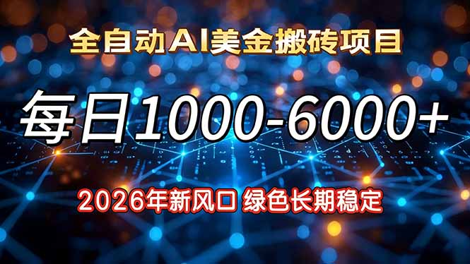 （17059期）2026年新风口，每日收益1000-6000+绿色长期稳定_天恒副业网