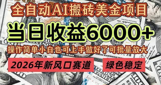 (17079期)2026年新风口赛道,当日6000+以上,可批量放大,月收入20万+,长期绿色稳定的项目_天恒副业网