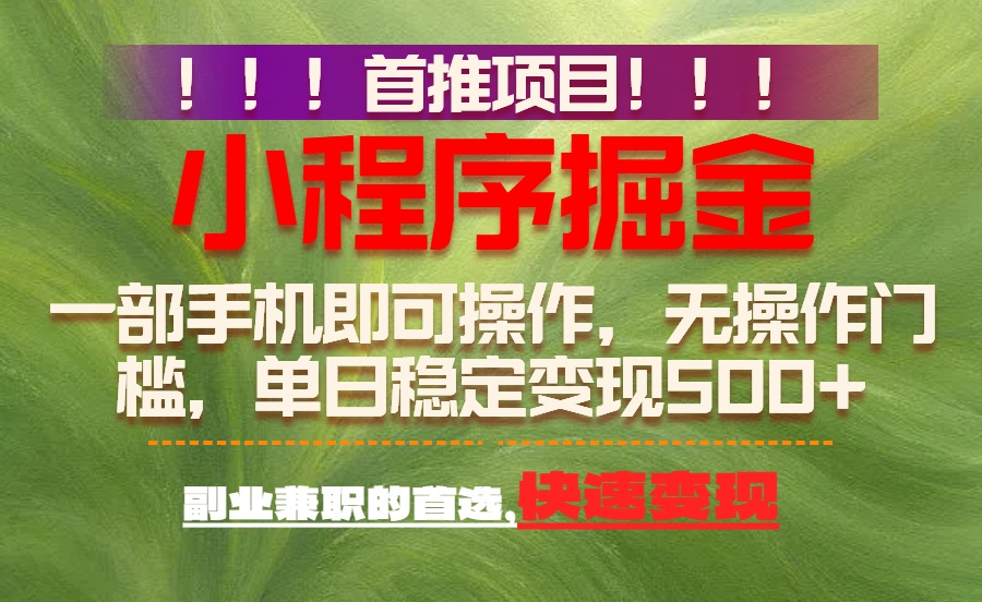 (17087期)首推项目:一部手机轻松日入500+,简单易上手,长期可做,副业首选_天恒副业网