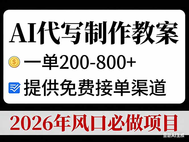 (17096期)AI代写制作教案,一单200-800+,提供免费接单渠道,2026年风口必做项目_天恒副业网