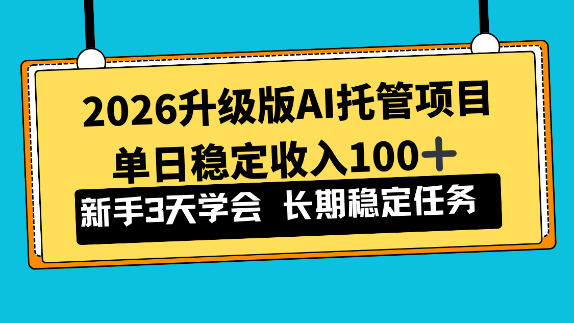 (17094期)2026升级版Ai托管项目,单日稳定收入100+,新手小白3天学会_天恒副业网