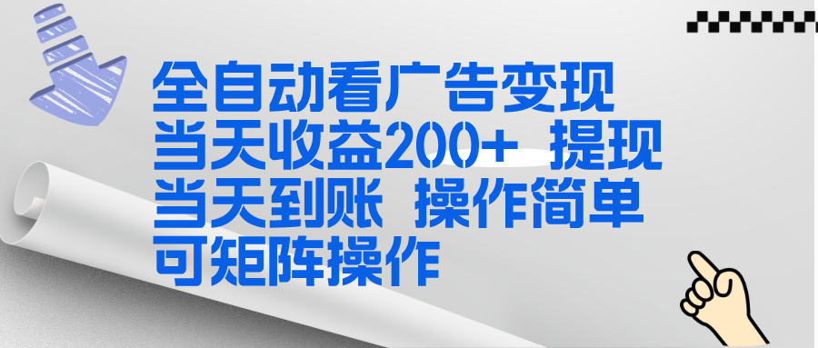 (17089期)全新看广告挂机项目操作简单,单机当天收益300+,体现当天到账,可矩阵操作_天恒副业网
