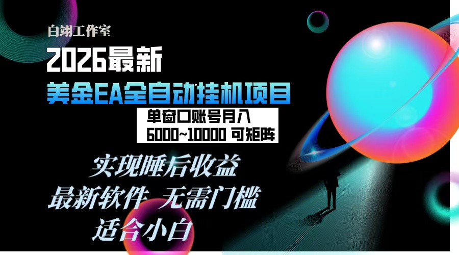 (17106期)2026年最美金EA挂机项目,每天几分钟,单窗口月入600+,可矩阵,一台电脑支持多开窗口无任何…_天恒副业网