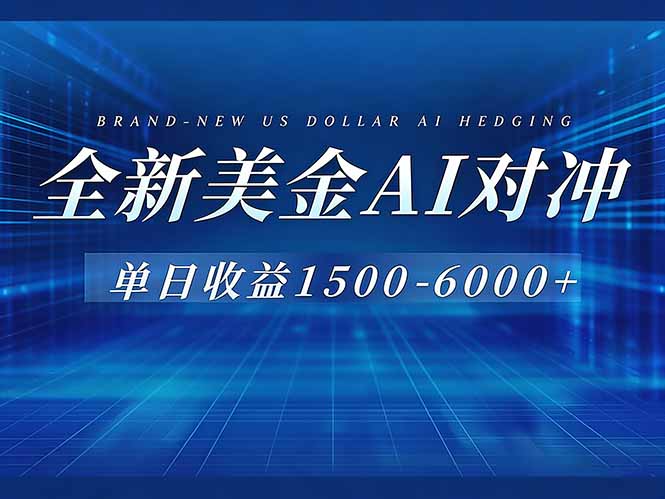 (17102期)美金AI对冲项目,日入1500-6000+,绿色稳定,操作简单,创业副业首选,可批量放大_天恒副业网