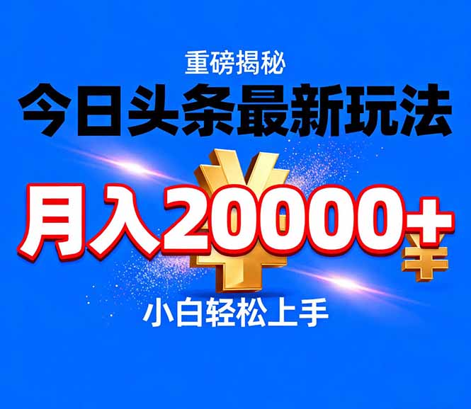 (17112期)今日头条代运营最新玩法,轻轻松松月入20000+_天恒副业网