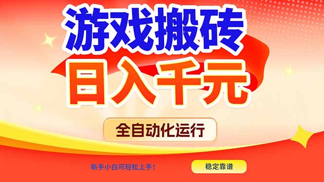 (17121期)游戏搬砖全自动化运行,日入1000+,新手小白可轻松上手!_天恒副业网