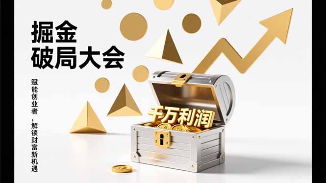 (17129期)掘金破局大会,重构模式、引爆流量、落地执行,掌握千万利润模型,单店年收破千万!_天恒副业网