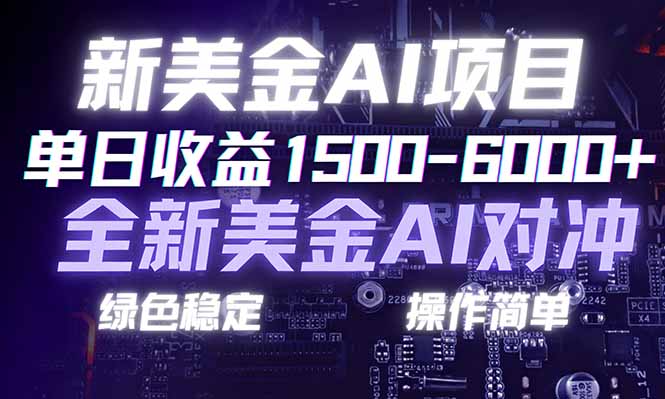 (17140期)日赚1500-6000+,新美金AI对冲项目,合规稳定,小白易上手,创业副业优选,可复制放大_天恒副业网