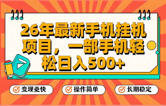 (17139期)26年最新手机挂机项目,一部手机,轻松日入500+,支持矩阵放大_天恒副业网