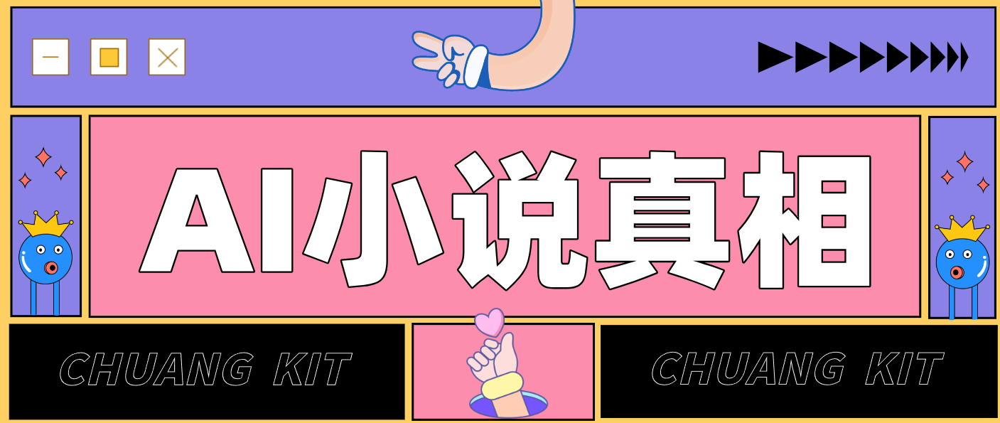 用AI写小说变现:普通人的实操指南,告别“割韭菜”陷阱(附完整小说提示词)_天恒副业网