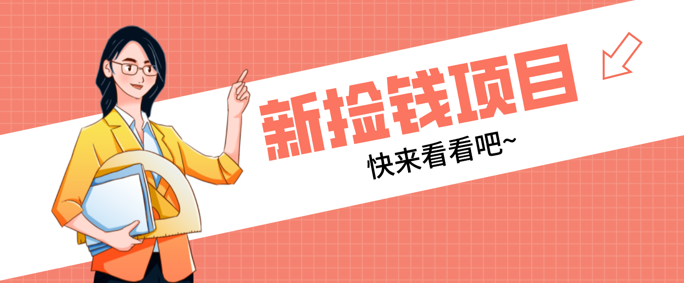 网易新出“捡钱项目”！拉新1人赚4元，新手日入200+，3个实操方法直接抄_天恒副业网