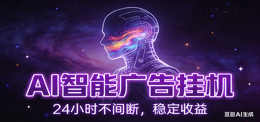 AI智能广告挂机项目，全自动化运行，电脑项目，无配置要求，单机150+收益_天恒副业网