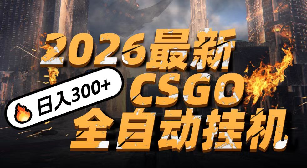 2026开年王炸，CSGO最新挂机玩法，小白一台手机即可操作，日入500+，颠覆传统搬砖_天恒副业网