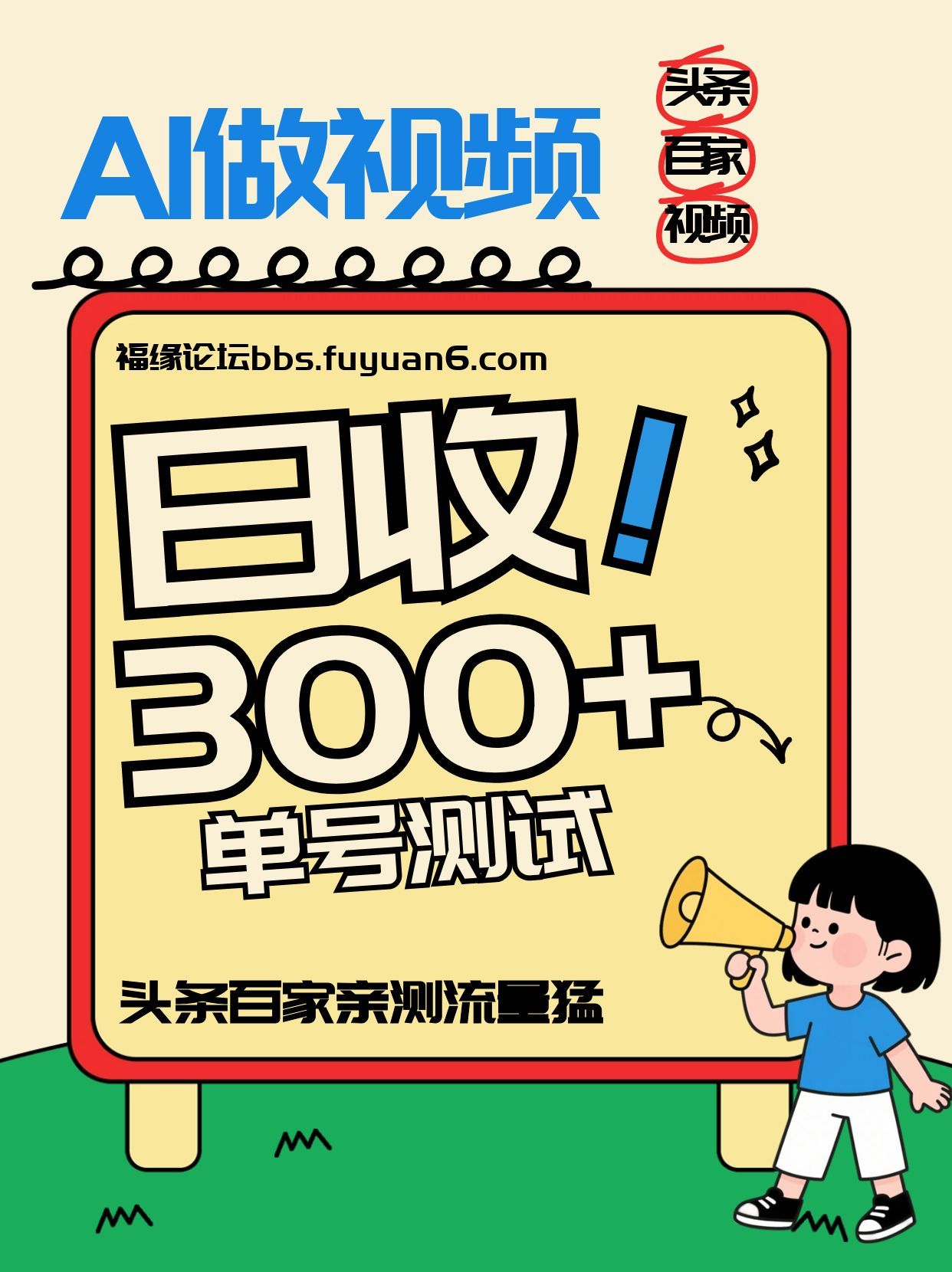 头条+百家+视频号（2026-AI玩法），单号每天收入几百元，新号亲测流量猛！_天恒副业网