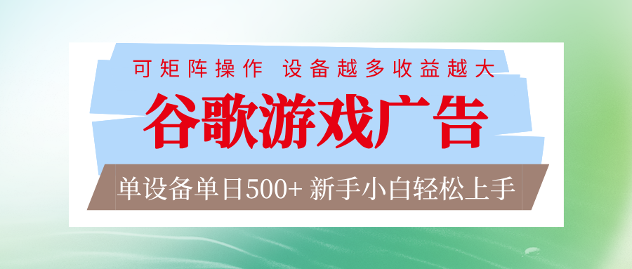 谷歌游戏广告脚本全自动运行单设备日入500+可矩阵放大，设备越多收益越大_天恒副业网