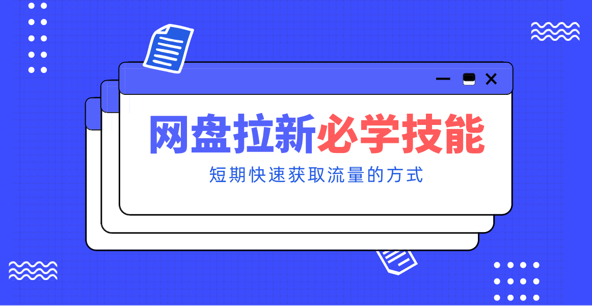新手零门槛！网盘拉新实用教程攻略，新手也能快速上手，搭建可持续的赚钱渠道。_天恒副业网