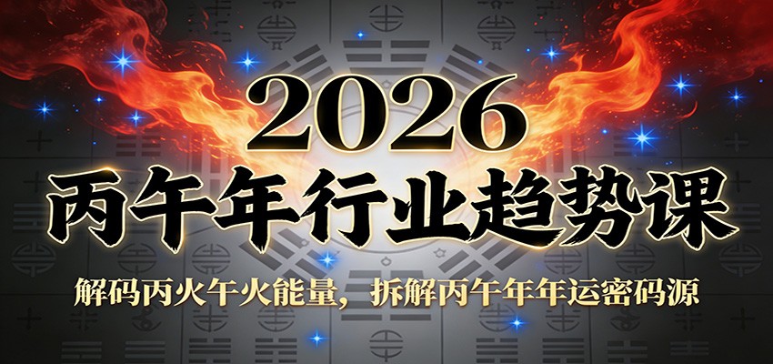 公众号付费文章：2026丙午年行业趋势课：解码丙火午火能量，拆解丙午年年运密码源_天恒副业网