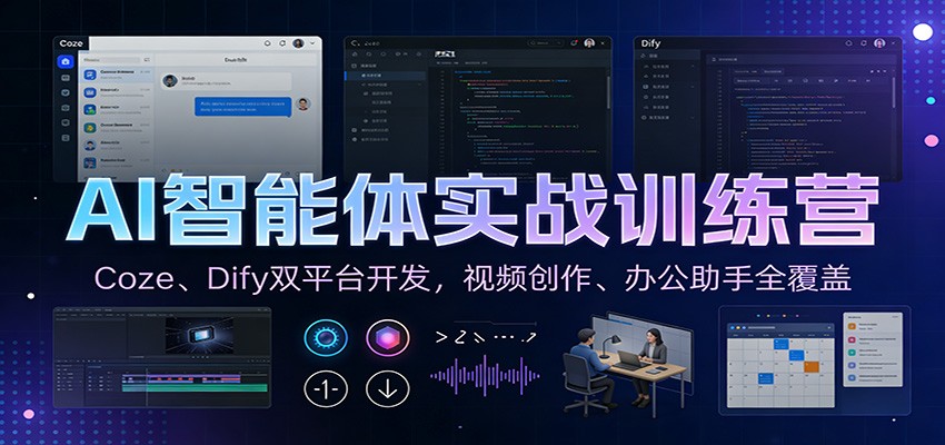 AI智能体实战训练营:Coze、Dify双平台开发,视频创作、办公助手全覆盖_天恒副业网
