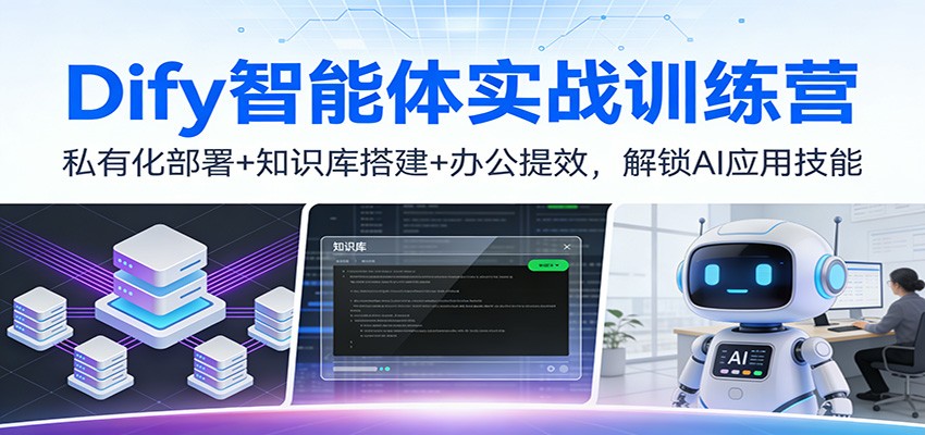 Dify智能体实战训练营:私有化部署+知识库搭建+办公提效,解锁AI应用技能_天恒副业网
