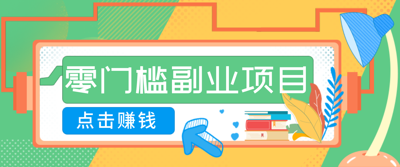 AI时代零门槛副业!一部手机解锁躺赚密码日入2000+,新手也能快速上手。_天恒副业网