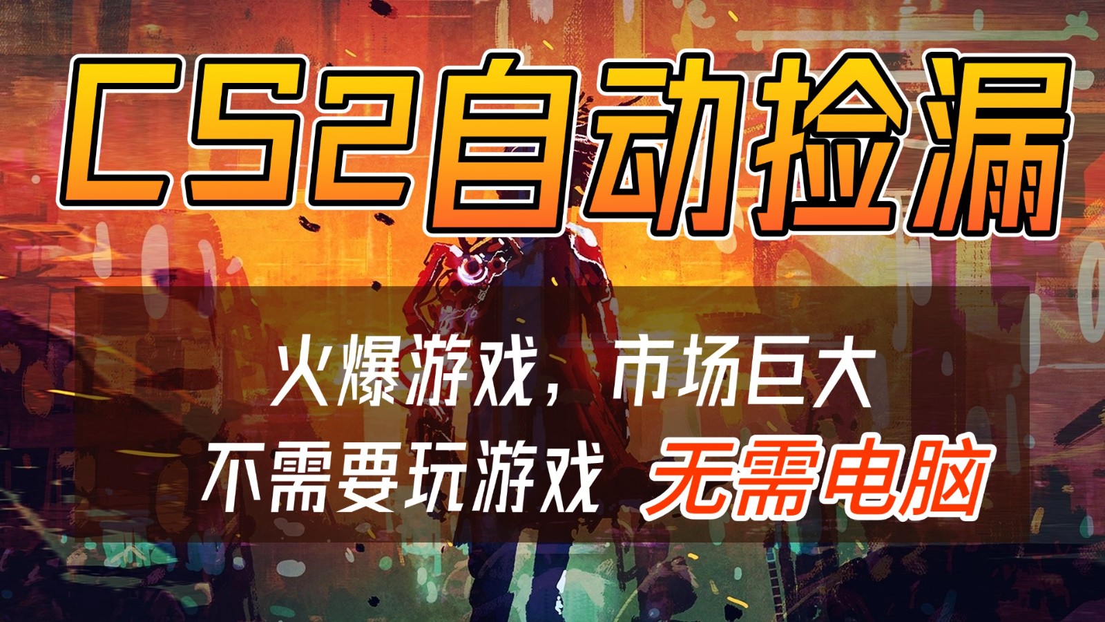 CS2游戏交易市场自动捡漏赚钱,开年王炸项目,无需电脑,一部手机轻松日入500+_天恒副业网