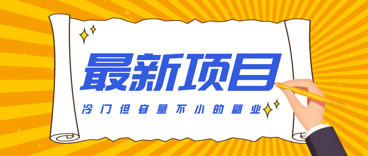 冷门但容量不小的副业,腾讯视频创作者分成计划,后期一天收益200-300_天恒副业网