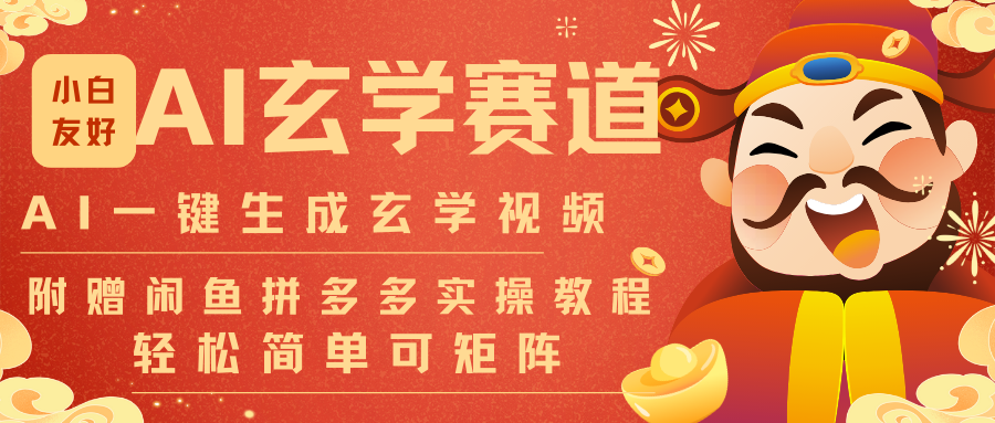 AI一键生成命理风水玄学视频,一刀不剪无需剪辑,30S-条!一天上百条,可批量可矩阵_天恒副业网