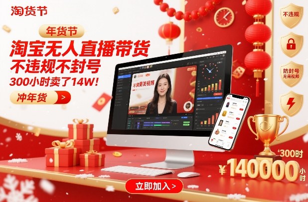 淘宝无人直播带货,不违规不封号,不需要发视频,300小时卖了14W!冲年货节_天恒副业网