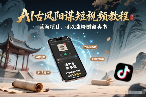 AI古风阳谋短视频教程,蓝海项目,可以涨粉橱窗卖书分成计划等_天恒副业网