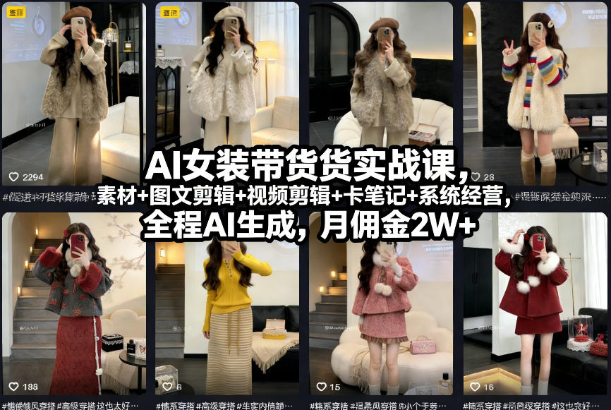 AI女装带货实战课,起号+素材+图文剪辑+视频剪辑+卡笔记+系统经营,全程AI生成,月佣金2W+_天恒副业网